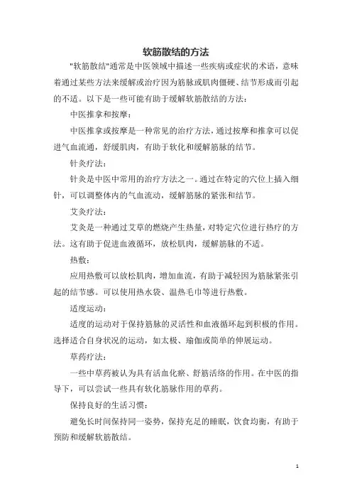 软筋散结的方法