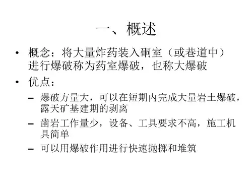 医学专题凿岩爆破之药室爆破