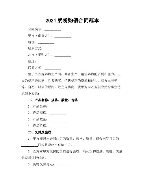 2024奶粉购销合同范本