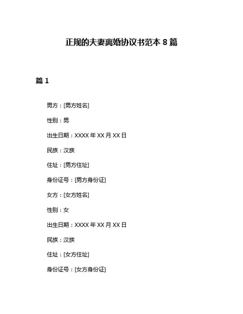 正规的夫妻离婚协议书范本8篇
