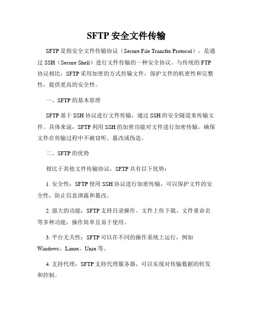 SFTP安全文件传输