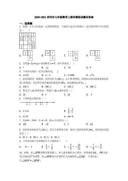 2020-2021苏州市七年级数学上期末模拟试题及答案