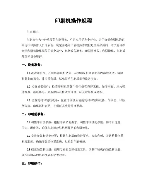 印刷机操作规程