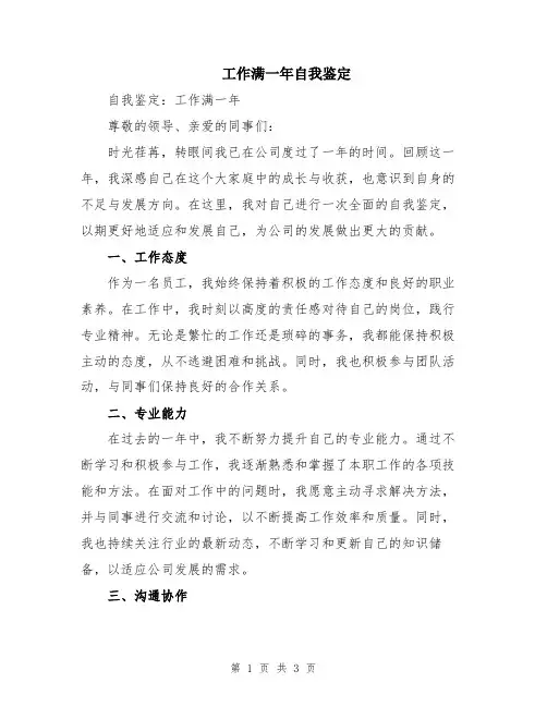 工作满一年自我鉴定