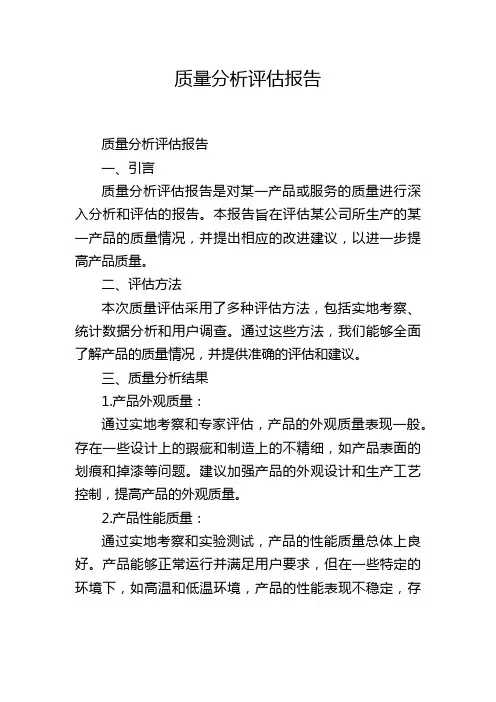 质量分析评估报告