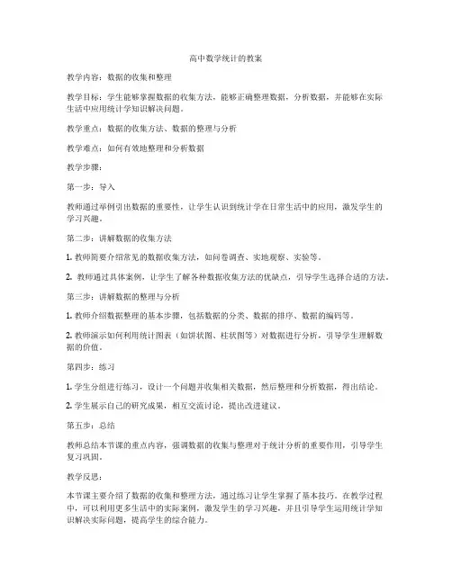 高中数学统计的教案