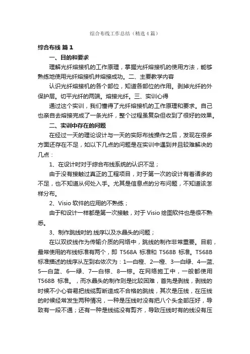 综合布线工作总结（精选4篇）