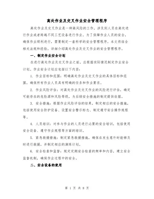高处作业及交叉作业安全管理程序（三篇）