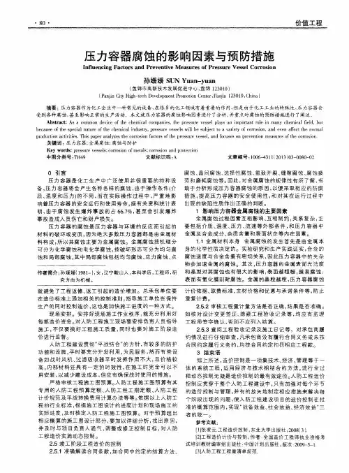 压力容器腐蚀的影响因素与预防措施