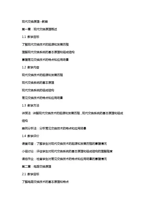 现代交换原理-----教案