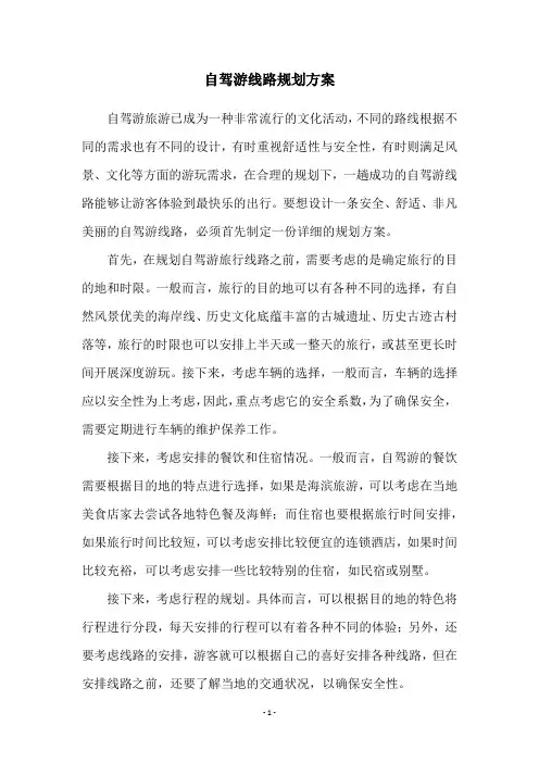自驾游线路规划方案