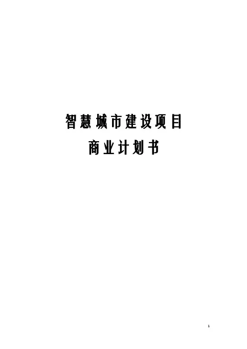 智慧城市建设项目商业计划书