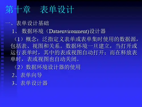 计算机VF 第十章 表单设计