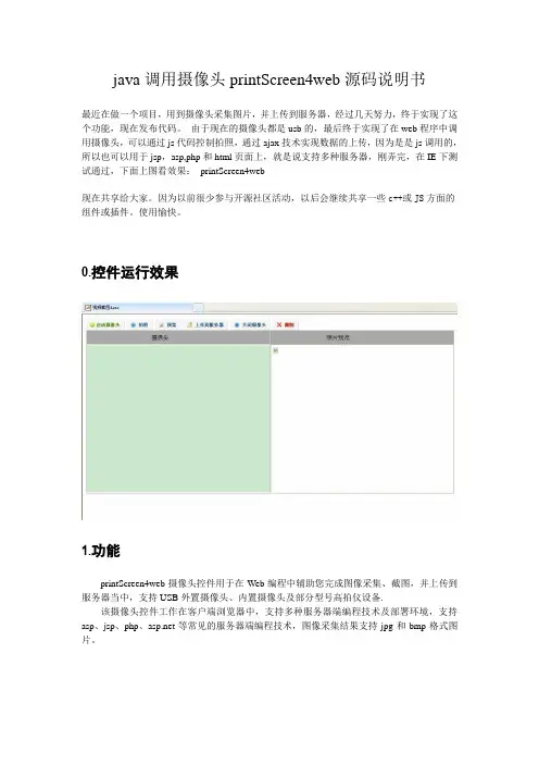 java调用摄像头printScreen4web源码