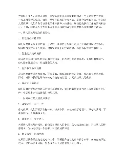 幼儿园教师诚信_演讲稿