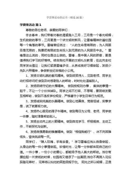 学雷锋活动倡议书（精选16篇）