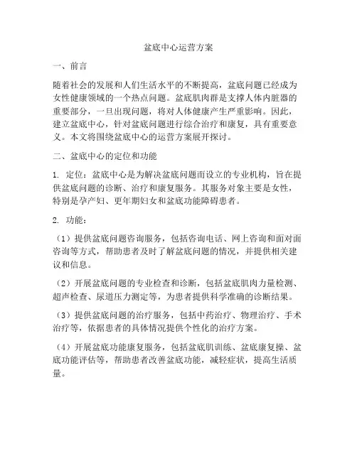 盆底中心运营方案