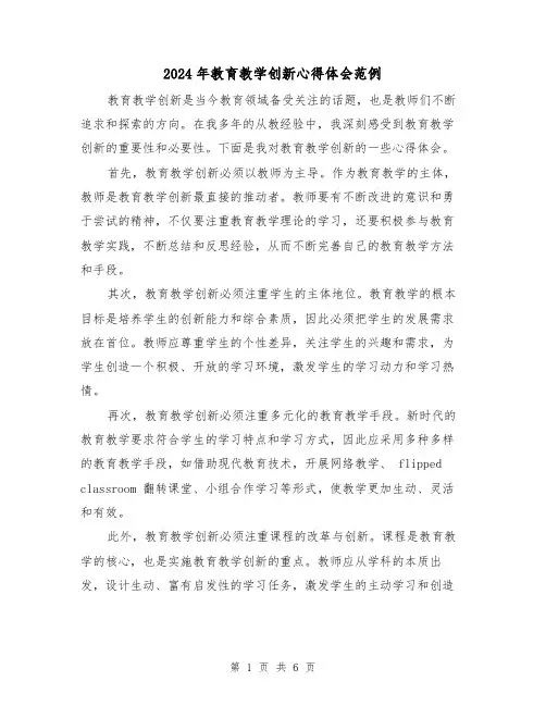 2024年教育教学创新心得体会范例(3篇)