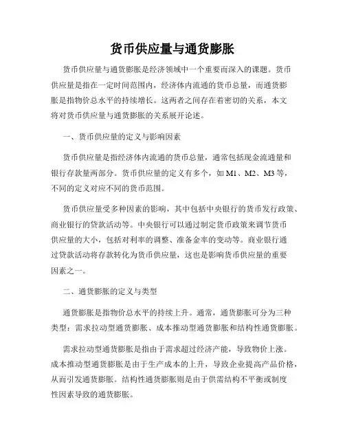 货币供应量与通货膨胀