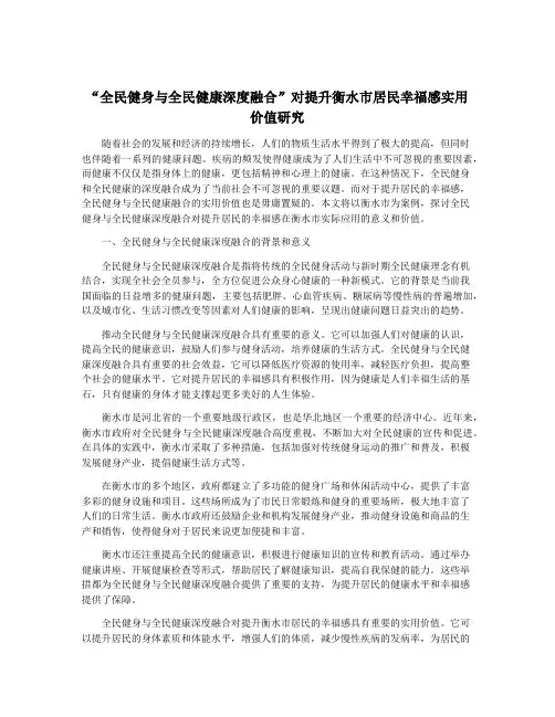 “全民健身与全民健康深度融合”对提升衡水市居民幸福感实用价值研究