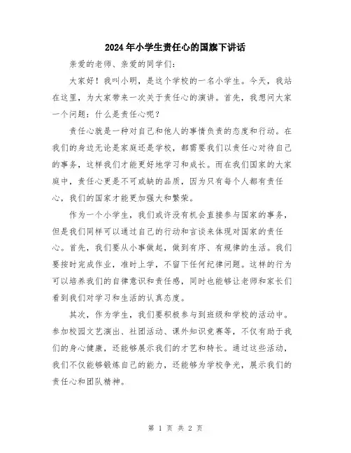 2024年小学生责任心的国旗下讲话