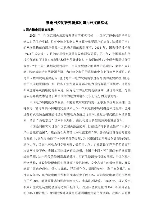 《微电网控制研究研究的文献综述2300字》