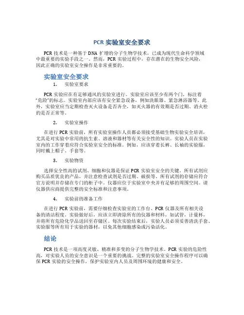 pcr实验室安全要求