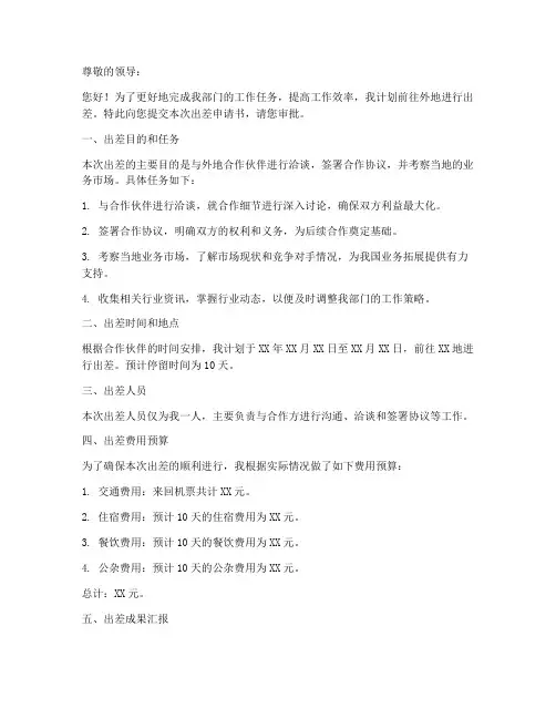 制定工作计划出差申请书
