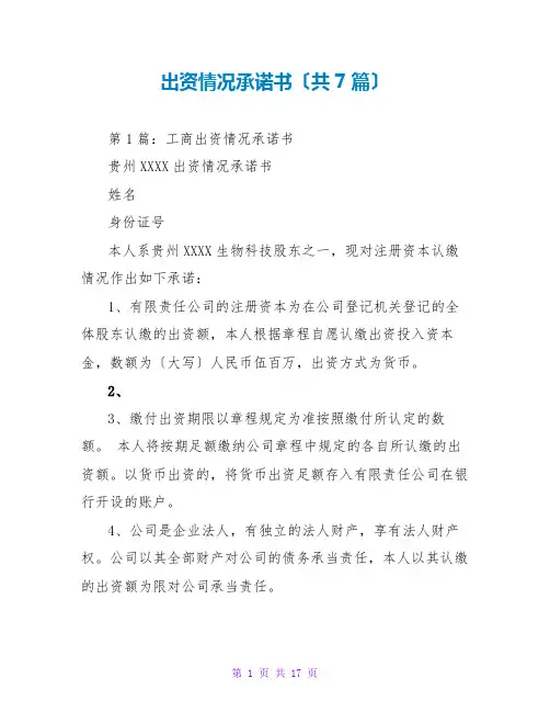 出资情况承诺书(共7篇)