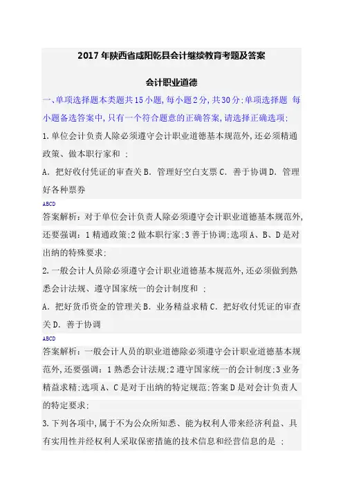 会计职业道德继续教育考题及答案