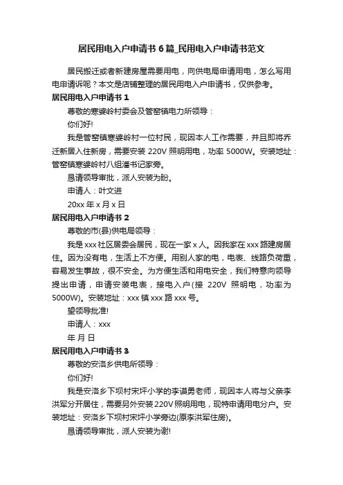 居民用电入户申请书6篇_民用电入户申请书范文