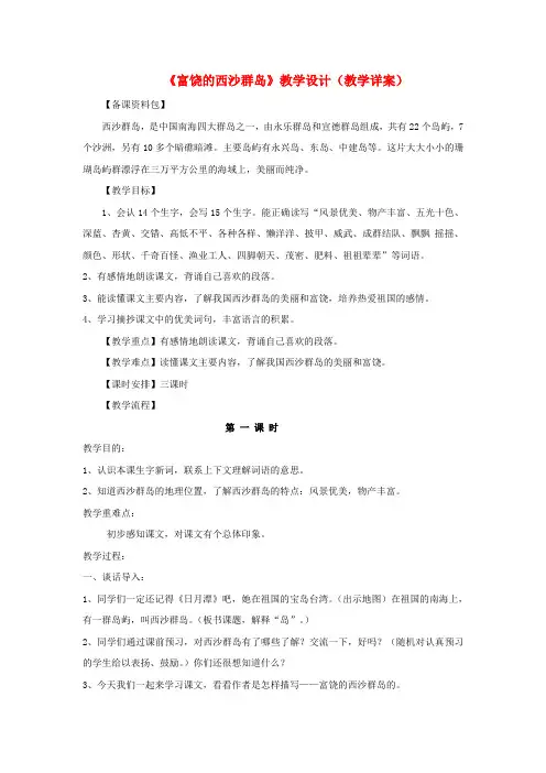三年级语文上册第五单元18《富饶的西沙群岛》教学设计(教学详案)鲁教版