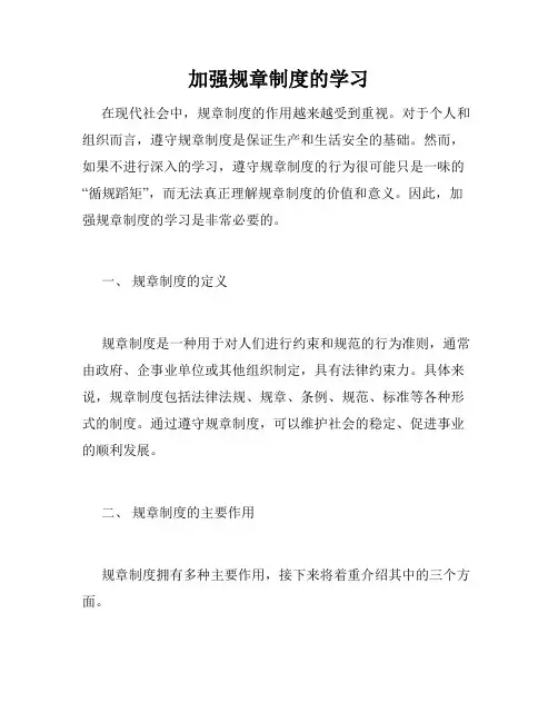 加强规章制度的学习