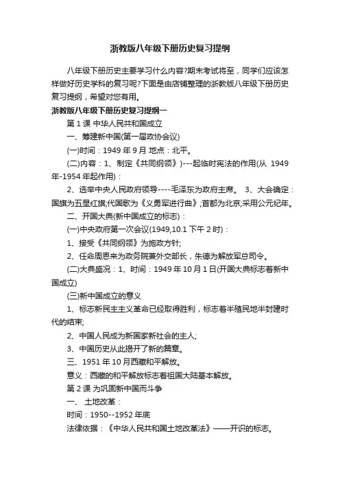 浙教版八年级下册历史复习提纲
