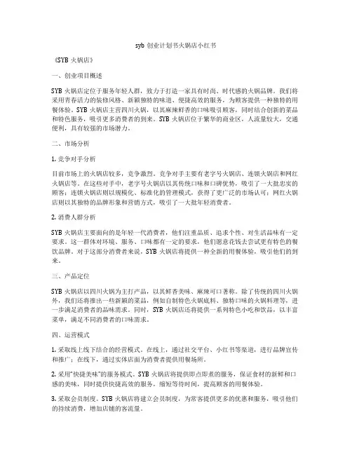 syb创业计划书火锅店小红书