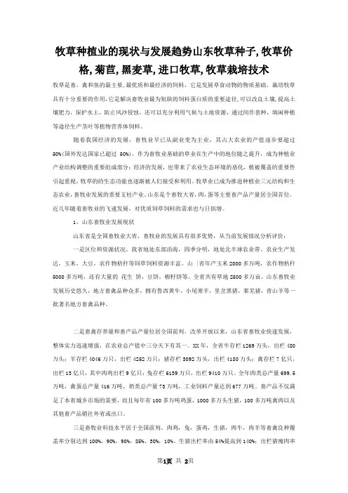 牧草种植业的现状与发展趋势山东牧草种子,牧草价格,菊苣,黑麦草,进口牧草,牧草栽培技术