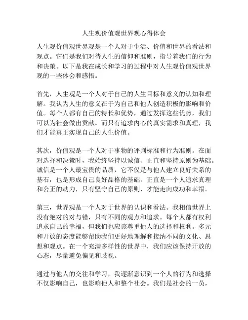 人生观价值观世界观心得体会