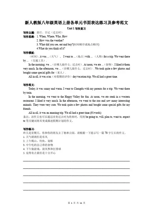 新人教版八年级英语上册各单元书面表达练习及参考范文(全册)