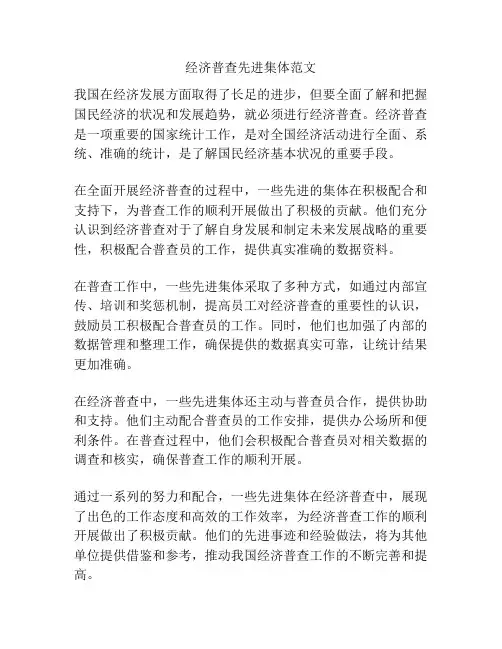 经济普查先进集体范文