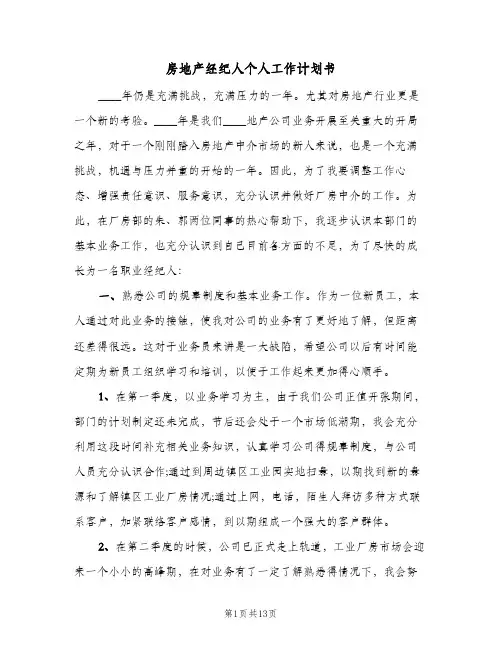 房地产经纪人个人工作计划书(5篇)