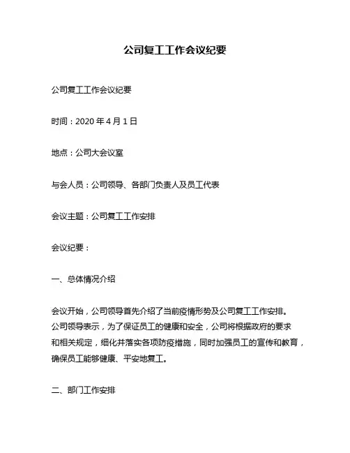 公司复工工作会议纪要