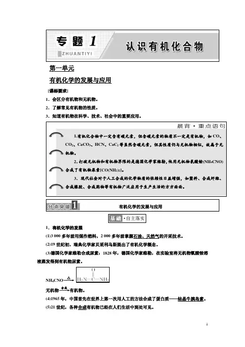 2017-2018学年高中化学三维设计江苏专版选修五讲义：专题1 第一单元 有机化学的发展与应用