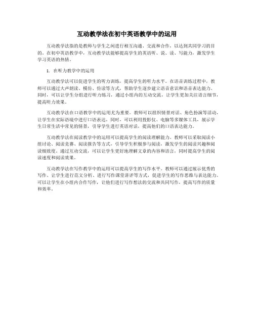 互动教学法在初中英语教学中的运用