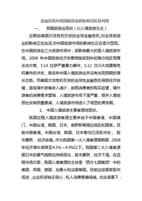 经济危机对旅游业的影响