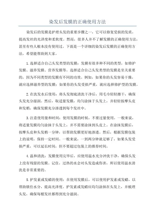 染发后发膜的正确使用方法