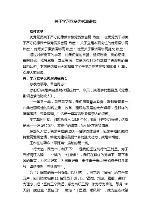 关于学习党章优秀演讲稿