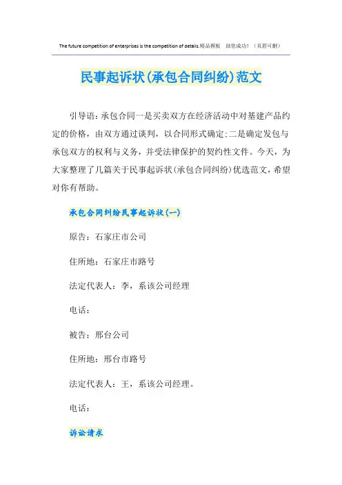 民事起诉状(承包合同纠纷)范文
