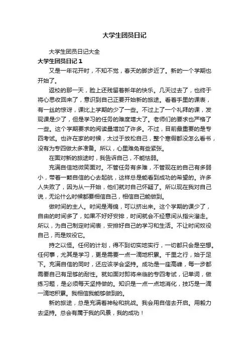 大学生团员日记大全