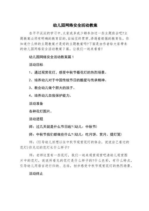 幼儿园网络安全活动教案