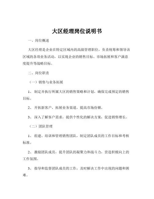 大区经理岗位说明书